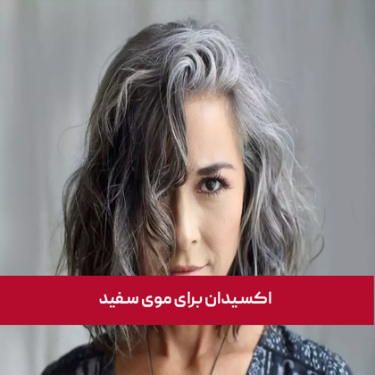 شماره مناسب اکسیدان برای موی سفید